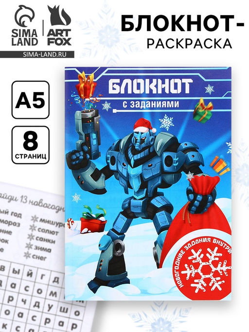 Цена за 10 шт. Блокнот детский с раскраской, А5, 8 страниц Новогодний робот