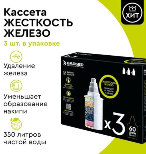 Комплект кассет Жесткость+Железо (3 шт) макси очистка, Барьер