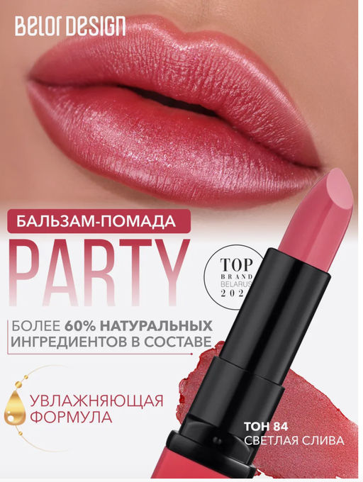 BelorDesign Губная помада PARTY тон №084 светлая слива 4.3г - Belor design фото 3