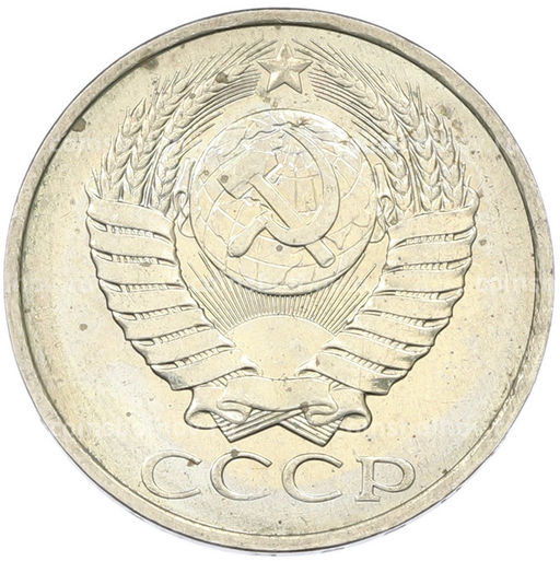 Монета 50 копеек 1984 года