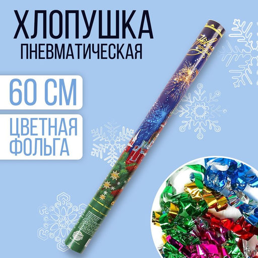 Пневмохлопушка поворотная С Новым годом! Куранты, конфетти, фольга-серпантин, 60 см