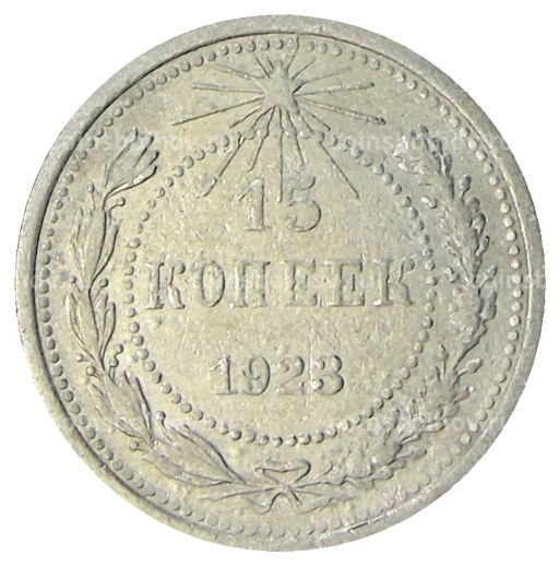 15 копеек 1923 года