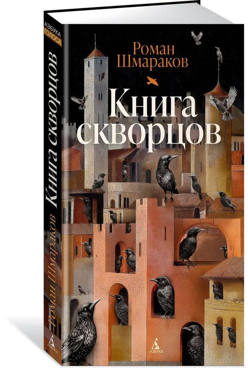 Книга скворцов. Шмараков Р. - Азбука фото 9