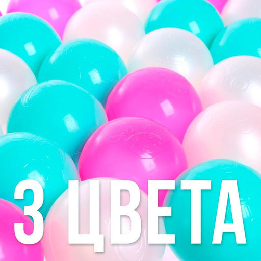 Шарики для сухого бассейна, 100 штук, цвета бирюзовый, маджента, белый перламутр, диаметр шара — 7.5 см