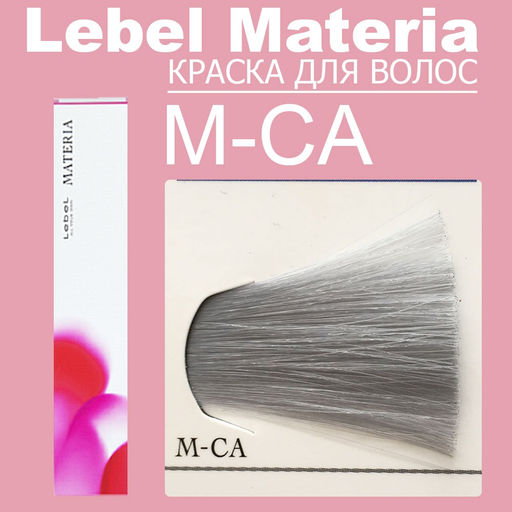 Краска для волос materia/ MCA, 80 г мл. - Lebel фото 6