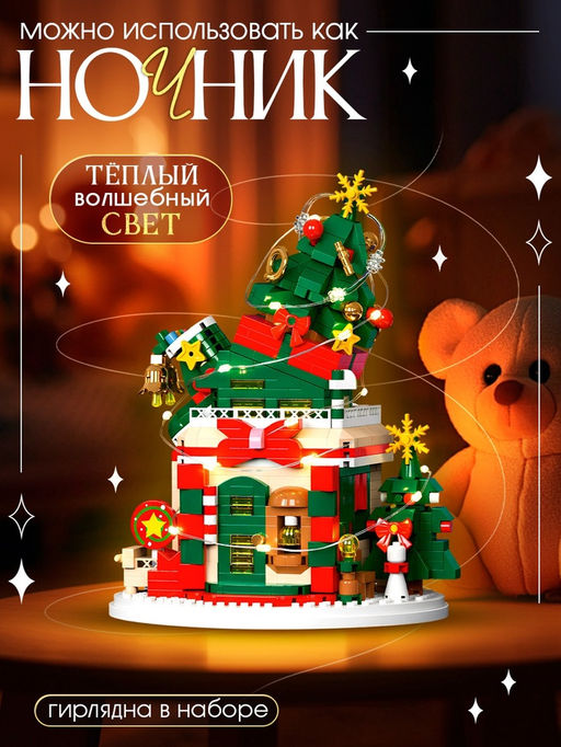 Конструктор Новогодние истории. Ёлочка, с гирляндой, 909 деталей