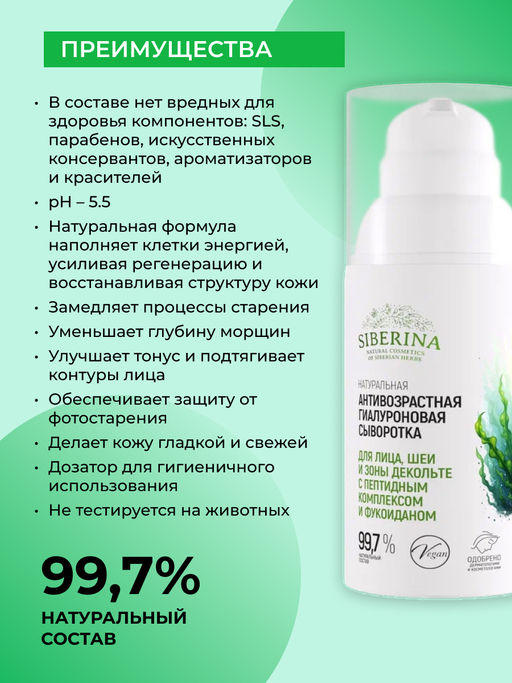 Натуральная антивозрастная гиалуроновая сыворотка с пептидным комплексом и фукоиданом для лица, шеи и зоны декольте - Siberina фото 2