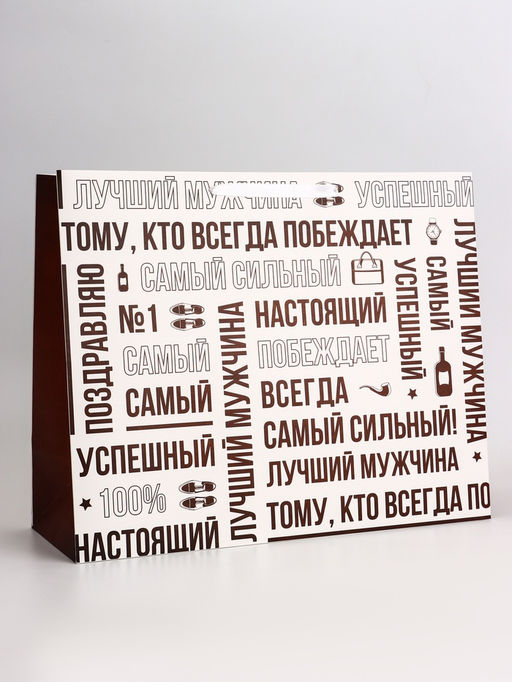 Цена за 2 шт. Пакет подарочный горизонтальный Лучший мужчина, 49?40?19 см