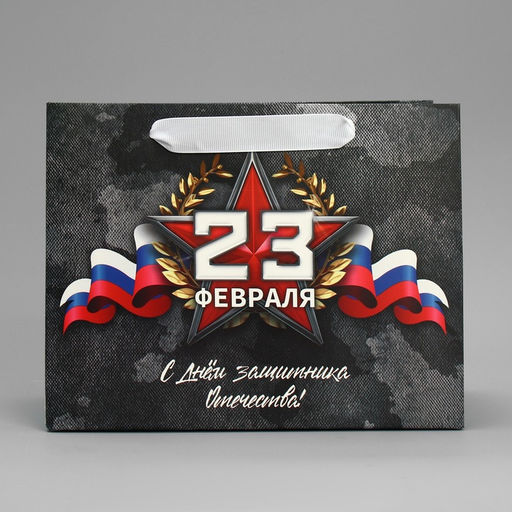 Пакет ламинированный вертикальный 23 февраля, MS 23 х 18 х 10 см - Дарите счастье фото 10