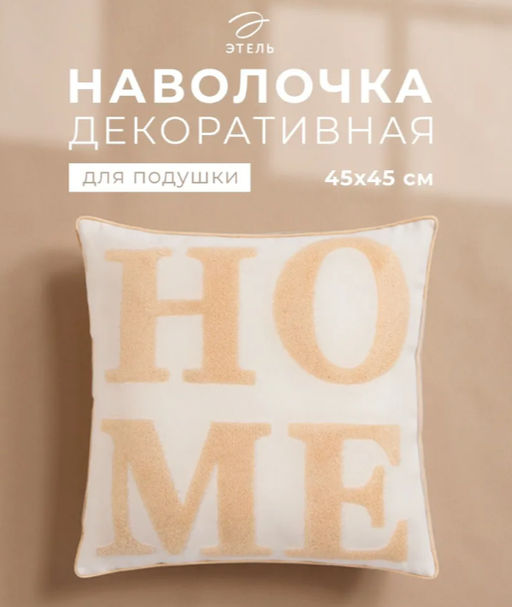 Наволочка декоративная Этель Бохо Home, 45х45 см, цвет натуральный  фото 13