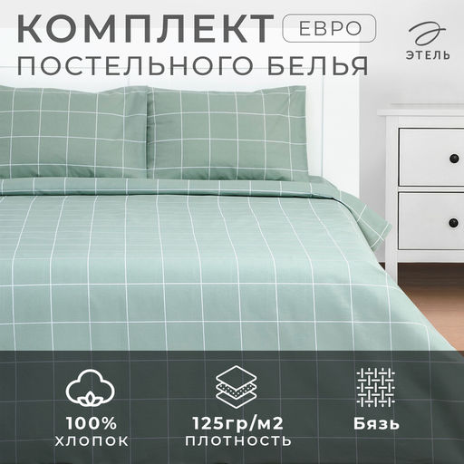 Постельное бельё Этель Евро Клетка, оливковое, 200?215, 220?240, 50?70-2 штуки, бязь, 125 г/м?  фото 5