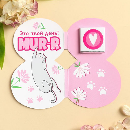Цена за 2 шт. Валентинка с шоколадом 5 г 8 марта MURR