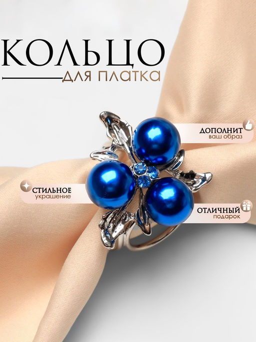 Кольцо для платка «Черничка», синее в серебре