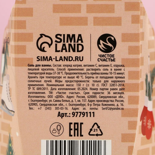 Соль для ванны С Новым Годом!, 150 г, аромат яблока с корицей, Чистое счастье  фото 7