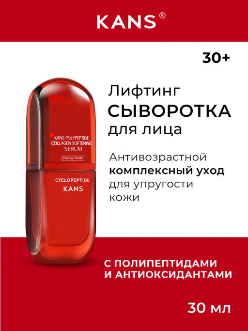 KANS Лифтинг сыворотка для лица с коллагеном и полипептидами 30 мл