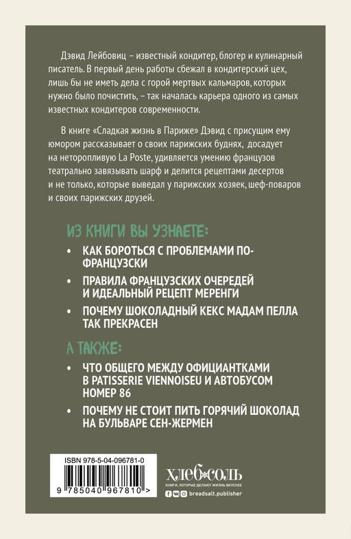 Сладкая жизнь в Париже