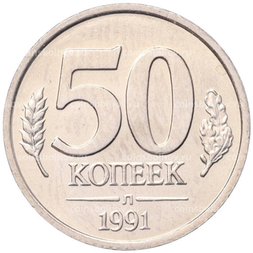 50 копеек 1991 года Л (ГКЧП)