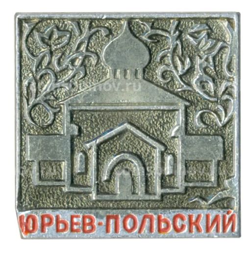 Значок Юрьев-Польский