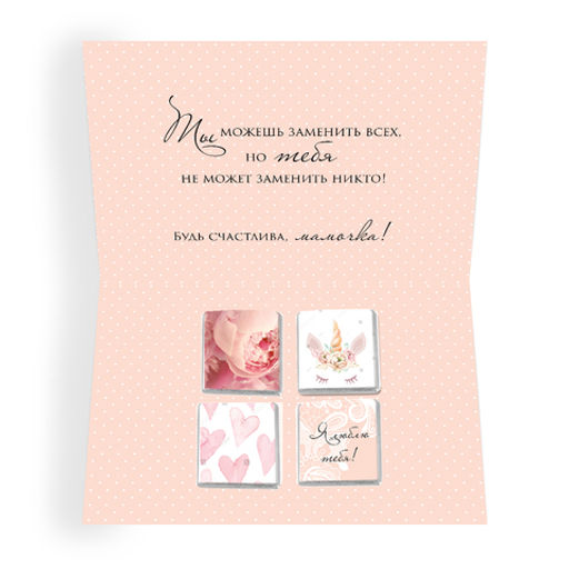 Открытка 4 шоколадки "Любимой маме (цветы и кружево)"