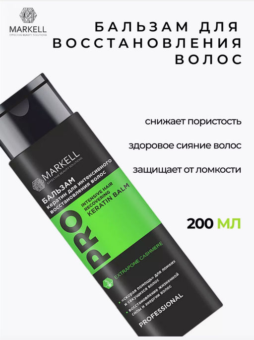 MARKELL Professional Бальзам КЕРАТИН для интенсивного восстановления волос 200мл  фото 2