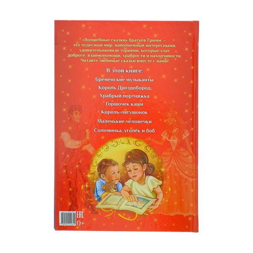 Книга в твёрдом переплёте Волшебные сказки братьев Гримм, 112 стр. - Буква-ленд фото 6