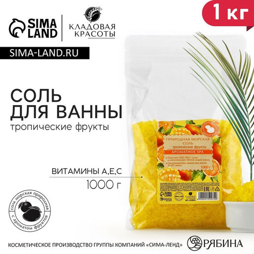 Соль для ванны природная морская, с витаминами А, Е, С, 1000 г, аромат тропических фруктов, Кладовая красоты