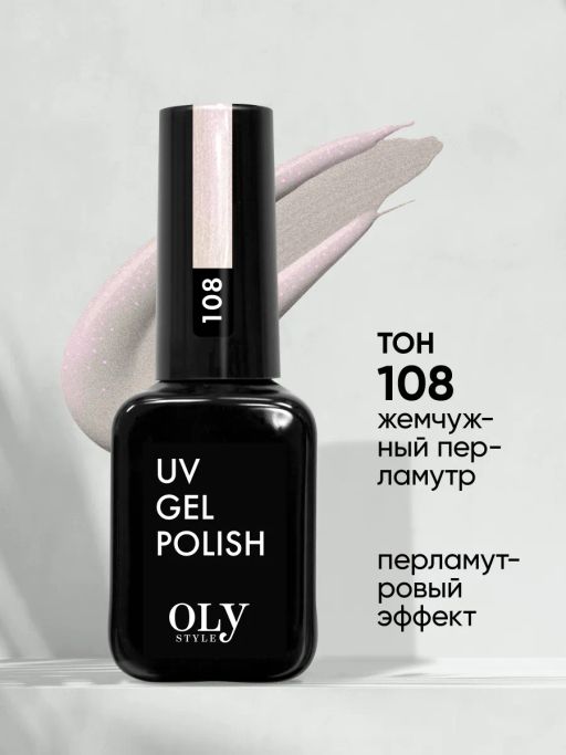 OLYSTYLE гель-лак для ногтей тон 108 жемчужный перламутр