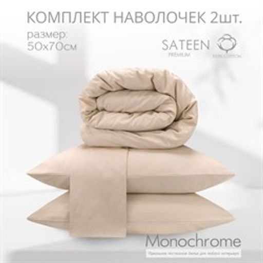 Комплект наволочек 50*70 Монохром м402.20.21кSM 4730-1