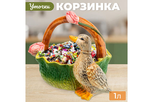 Корзинка сервировочная 1 л 24,2*19*18,3 см "Уточка"