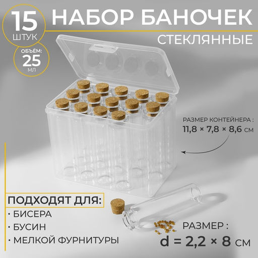 Набор баночек для хранения бисера, d=2.2×8 см, 15 шт., в контейнере, 11.8×7.8×8.6 см