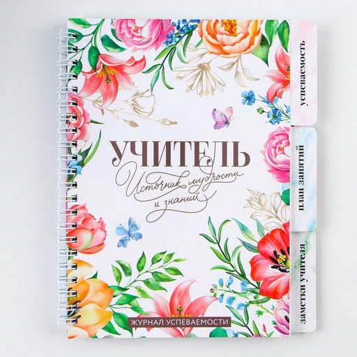 Журнал успеваемости на год, А5, 80 л., мягкая обложка «Учитель источник мудрости и знаний»