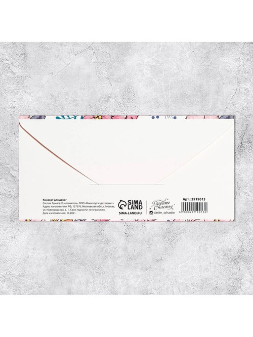 Цена за 10 шт. Конверт для денег «Тебе на радость» 16.5×8 см