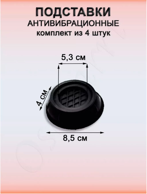 Антивибрационные подставки для стиральной машины 4 шт (3289) - Мой органайзер фото 2