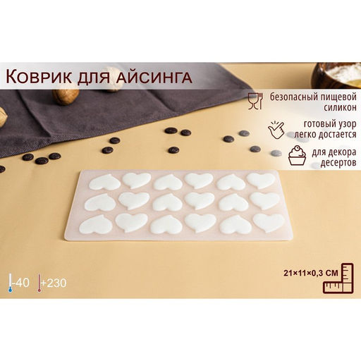 Цена за 2 шт. Форма для шоколада Сердца, силикон, 18 ячеек, 21?11?0.3 см, прозрачная