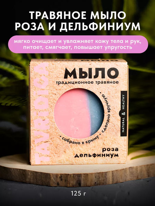 Традиционное травяное мыло Роза и дельфиниум ТВ, 125г