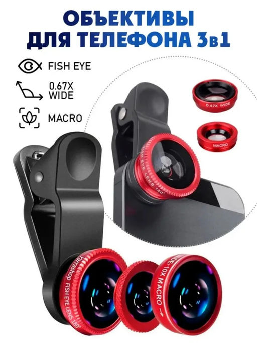 61213 Объективы для телефона 3 в 1