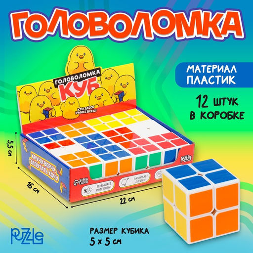 Цена за 12 шт. Кубик Рубика, игрушка механическая «Кубик» 5 см, в шоубоксе