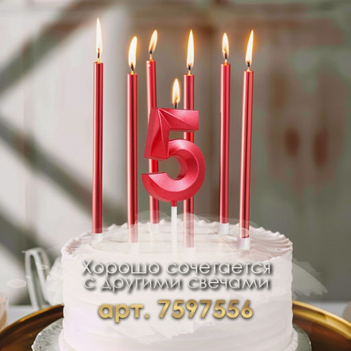 Цена за 2 шт. Свеча в торт на шпажке «Цифра 5», красная, 5 см