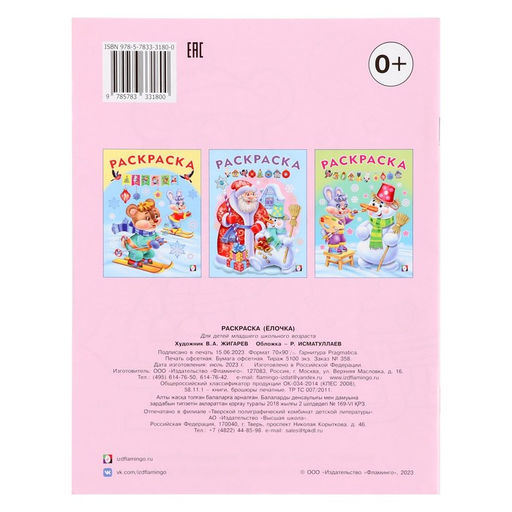 Цена за 6 шт. Раскраска «Ёлочка», 16 страниц