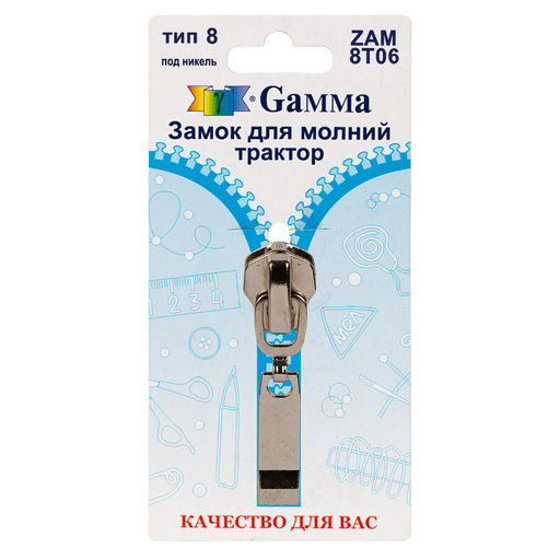 Gamma ZAM 8T06 замок к молнии трактор т. 8 замок-автомат 1 шт