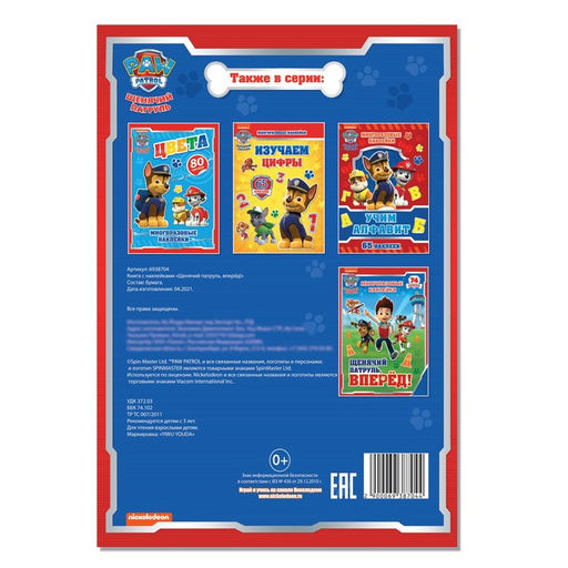 Многоразовые наклейки Щенячий патруль, вперёд!, А4 - Paw patrol фото 4