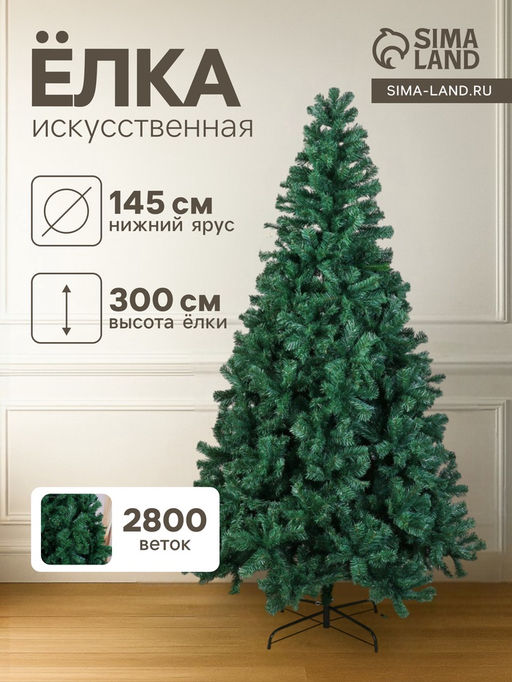 Искусственная ёлка Зимнее волшебство. Голубая ель, 300 см, d нижнего яруса 145 см, 2800 ПВХ веток на крючках