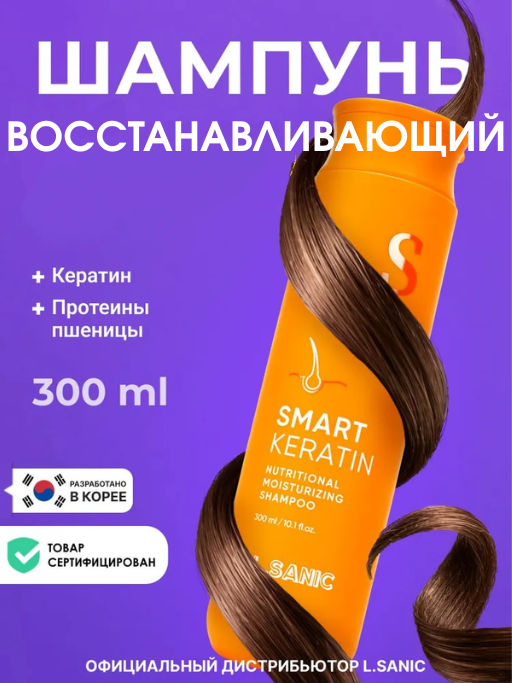 Питательный восстанавливающий шампунь с кератином, 300мл, L.Sanic