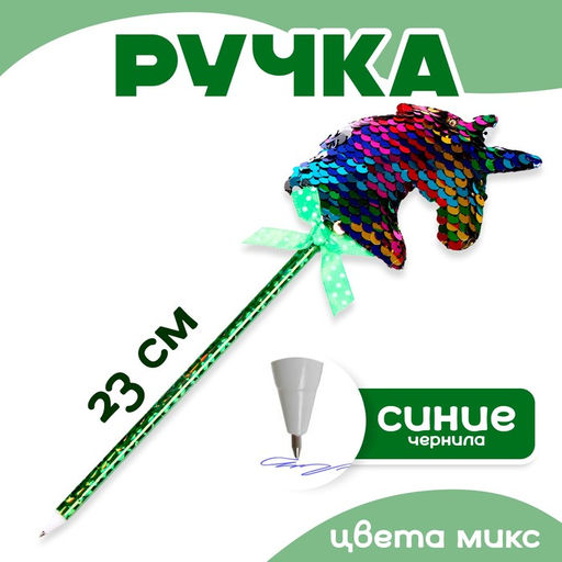 Цена за 12 шт. Ручка Единорог, с пайетками, синие чернила, МИКС