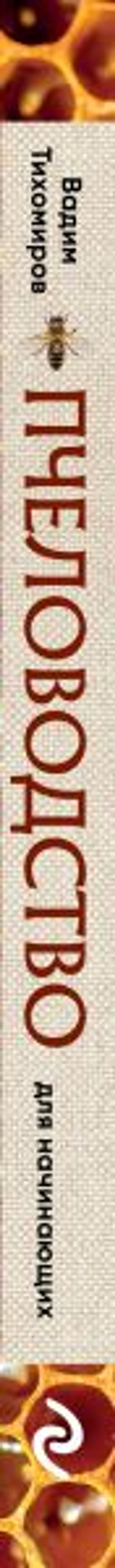 Пчеловодство для начинающих. Практическое пошаговое руководство по созданию пасеки с нуля (новое оформление)