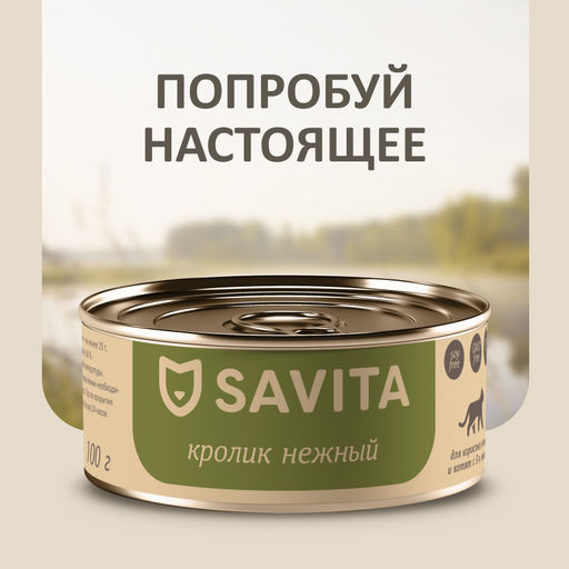 Консервы для кошек и котят. Кролик нежный 20рр10 - Savita фото 10