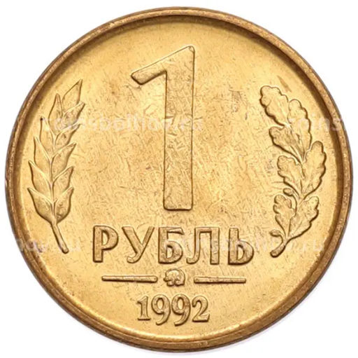 Монета 1 рубль 1992 года ММД