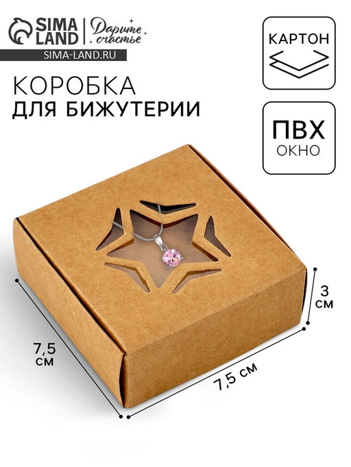 Цена за 5 шт. Коробка под бижутерию с окном «Звезда», 7.5×7.5×3 см