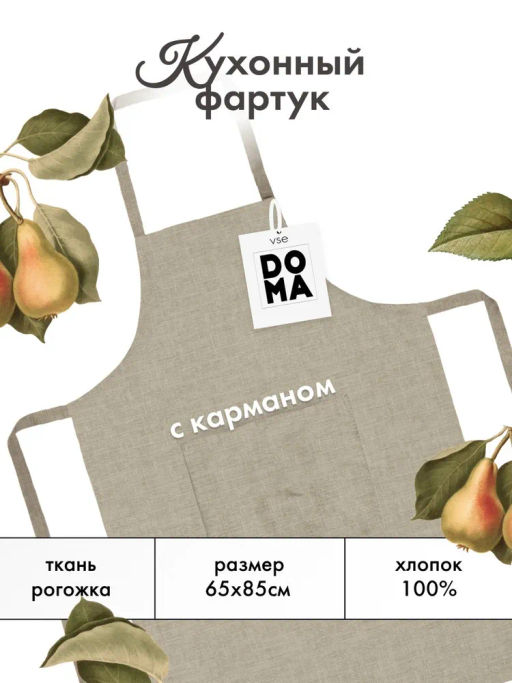 Фартук рогожка с карманом 65х85 Vse DOMA рис 60008-1 Латте