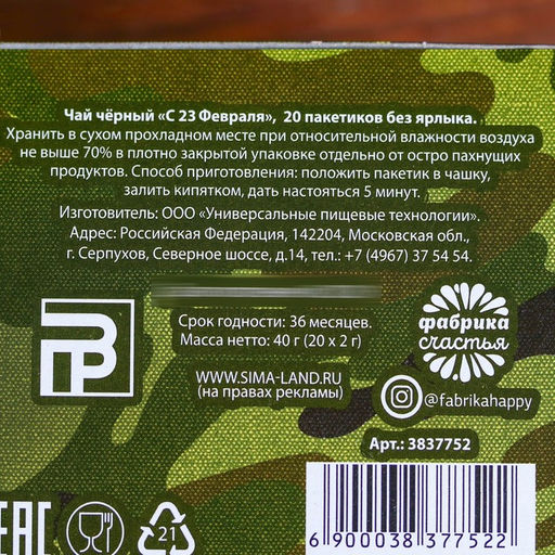 Чай чёрный С 23 февраля: 20 фильтр-пакетов, 40 г. - Фабрика счастья фото 3